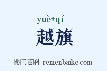 越旗是什么意思的图片